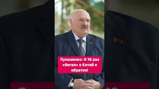 Лукашенко: Я 16 раз «бегал» в Китай и обратно! #shorts