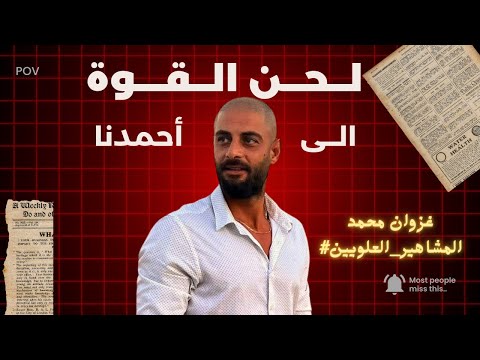 لحن القوة الى احمدنا غزوان محمد المشاهير العلويين اكسبلور