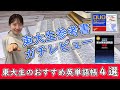 【東大生参考書ガチレビュー】英単語帳おすすめ4選