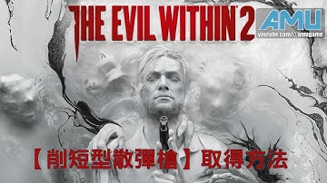 邪靈入侵2【削短型散彈槍】取得方法