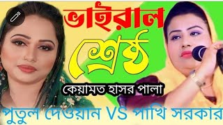 পুতুল দেওয়ান ও পাখি সরকার || হাশর কেয়ামত পালা খন্ড ৬|| Putul Dewan VS Pakis Sarkar Hashar Qayamat