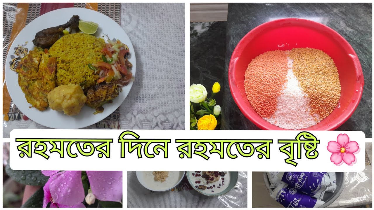 ১২তম, রোজায় রহমতের বৃষ্টি দেখে পোলাও চালের মজার খিচুড়ি করলাম ইফতারিতে। #plz_subscribe 