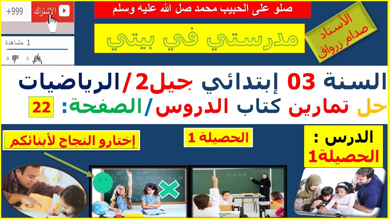 السنة 03 إبتدائي الرياضيات شرح كتاب الدروس الصفحة  22 حصيلة 1