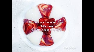 Vegan Strawberry Coconut Agar Jelly Bundt Cake   纯素草莓椰奶燕菜果冻蛋糕   Easy Step-by-Step Recipe | 简易逐步食谱