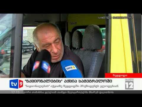 ახალი 12 | ნაციონალების აქცია | 23.09.12