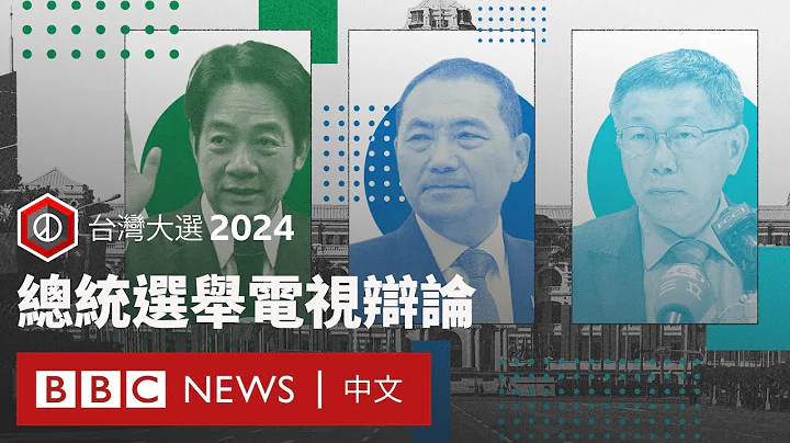 台灣大選2024：總統選舉電視辯論 － BBC News 中文 - 天天要聞