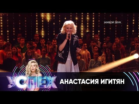 Анастасия Игинисян | Шоу Успех