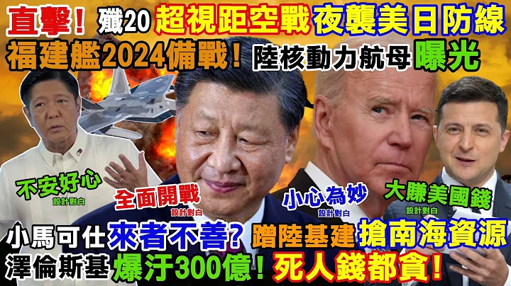 【正常发挥PiMW】直击歼20超视距空战夜袭美日防线福建舰2024备战陆核动力航母曝光小马可仕来者不善?蹭陆基建抢南海资源泽伦爆污300亿死人钱都贪20230103完整版 @PimwTalk - 天天要闻