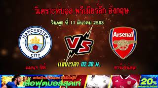 วิเคราะห์บอล  พรีเมียร์ลีก อังกฤษ  แมนฯ ซิตี้ VS อาร์เซน่อล