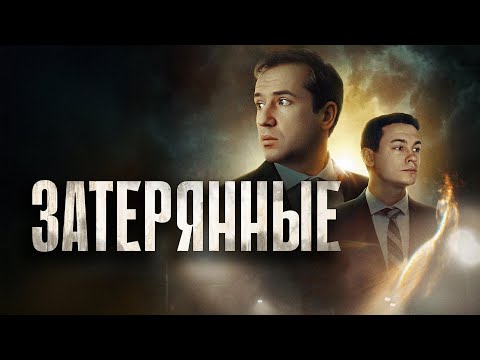 Фильм Затерянные - триллер, детектив (2024)