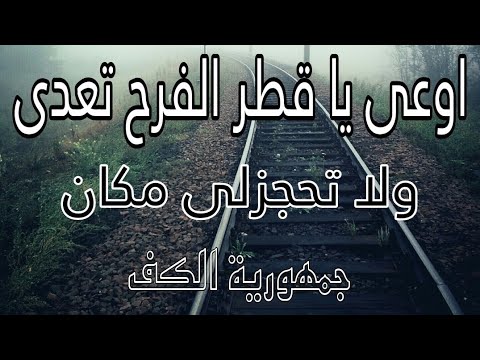 الكروان اشرف الزناتي اوعى يا قطر الفرح تعدى خانة جميلة