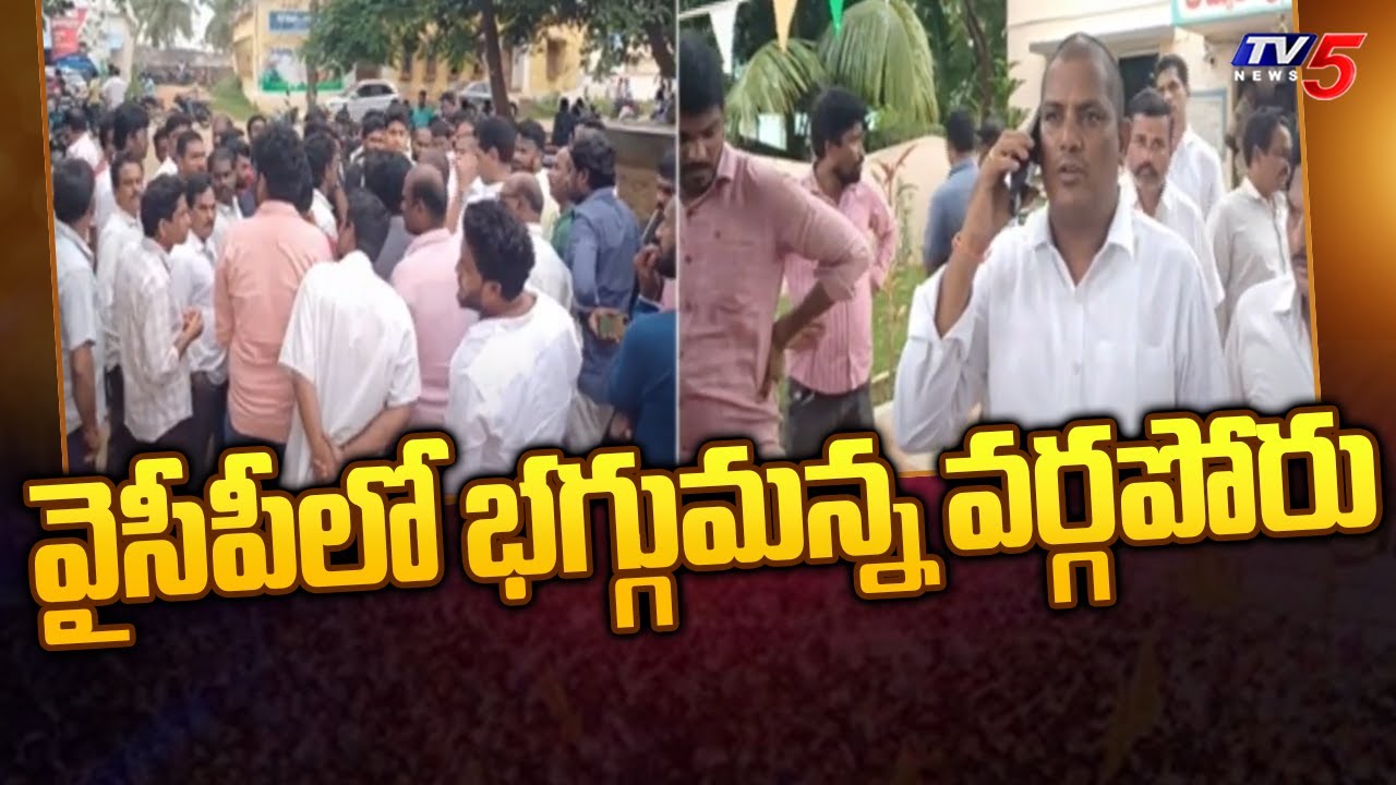 Anakapalle : వైసీపీలో భగ్గుమన్న వర్గపోరు | MLA Kannababu Vs  Boddeda Prasad | YS Jagan | TV5 News