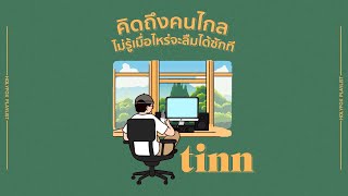 คิดถึงคนไกล ไม่รู้เมื่อไหร่จะลืมได้ซักที [Holyfox Playlist] - รวมเพลงรอเวลาลืมจาก tinn