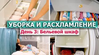 УБОРКА и РАСХЛАМЛЕНИЕ Мари Кондо ? МОТИВАЦИЯ НА УБОРКУ и РАСХЛАМЛЕНИЕ квартиры | БЕЛЬЕ - Марафон #3