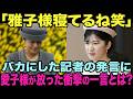 【記者が嘲笑】式典時の雅子様に居眠り疑惑浮上?その時、愛子さまが放った一言に場が凍りついた...事件の真相とは?【海外の反応】【皇室】