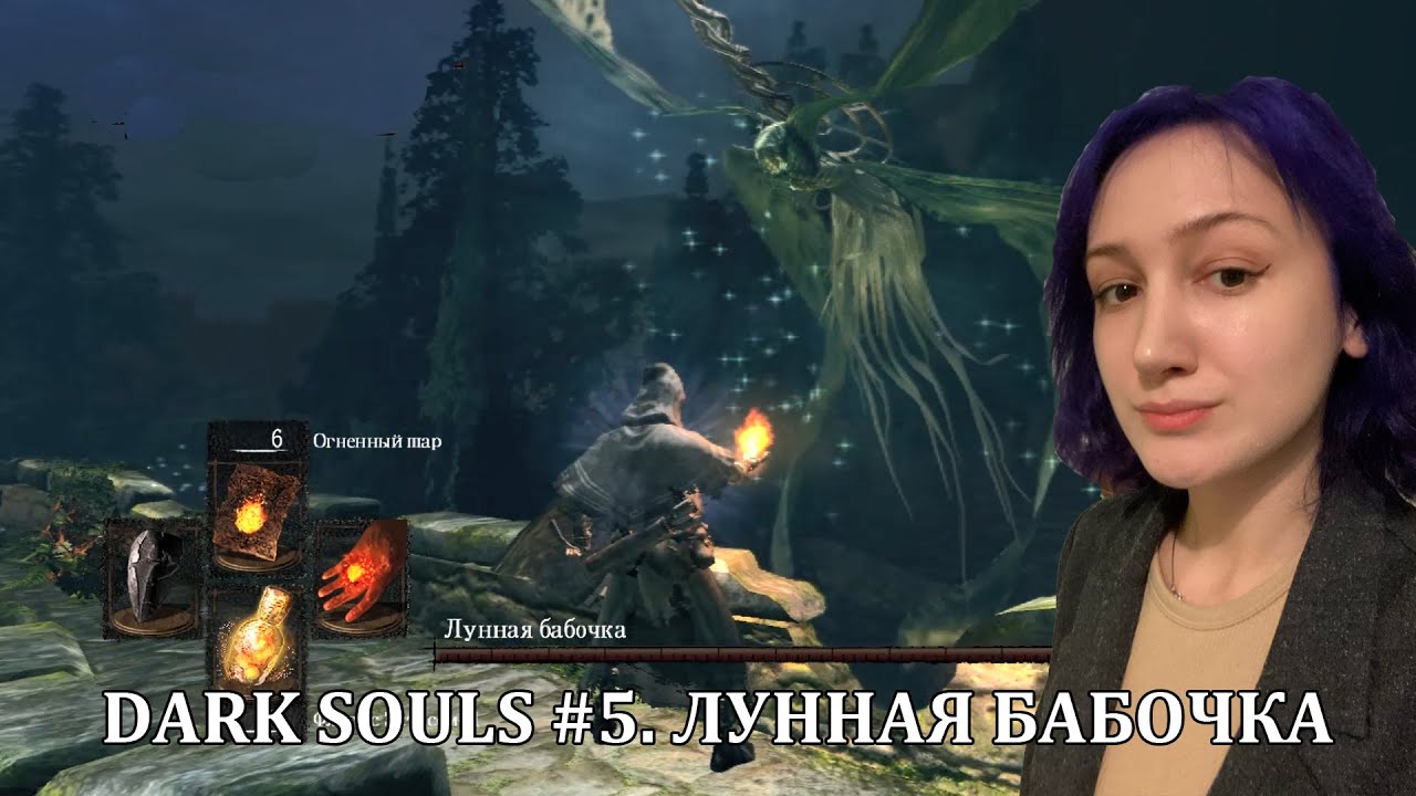 Дарк соулс. Лунная бабочка Dark Souls. Лунная бабочка Dark Souls Remastered. Дарк соулс 1 Лунная бабочка. Лунная бабочка dark