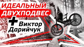 ИДЕАЛЬНЫЙ ДВУХПОДВЕСный велосипед + Виктор Дарийчук