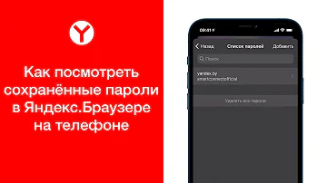 Как посмотреть сохраненные пароли в Яндекс браузере на телефоне