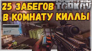 11SR Что можно найти в убежище Киллы? 🎥 в Escape From Tarkov 12.7