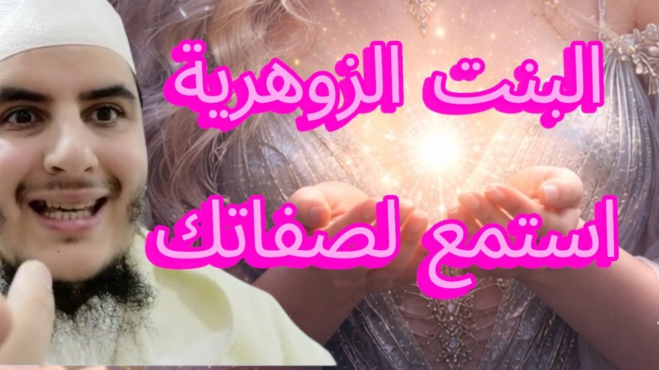 هذا المقطع موجه اليكي انتي أيتها الأنثى الزوهرية هده حقيقتك🕊️