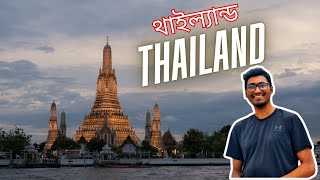 Thailand Tourist Visa 2026 — সহজ ভাবে কীভাবে Apply করবেন? 🇹🇭✈️