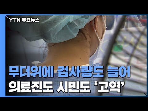 검사량 급증에 겹친 무더위...의료진도 대기 시민들도 '고역' / YTN