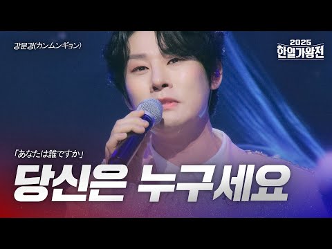 강문경 カンムンギョン 당신은 누구세요 あなたは誰ですか 2025한일가왕전 1회