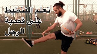 Yorok freestyle football tutorial - تعلم تنطيط الكرة على قصبة الرجل و مقدمة القدم