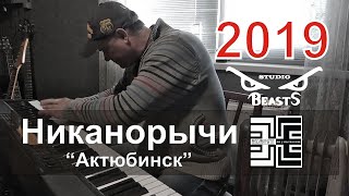 Никанорычи - 2019 - Актюбинск