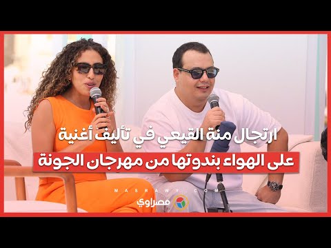 ارتجال منة القيعي في تأليف أغنية على الهواء بندوتها من مهرجان الجونة