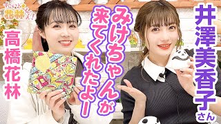 第225回 すごいよ☆花林ちゃん！（ゲスト井澤美香子）【本放送版 】