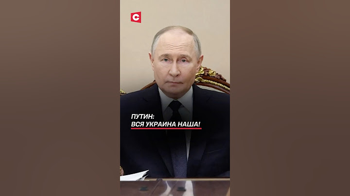 Путин: Вся Украина наша! #путин #украина #россия #новости #политика #война #сво #зеленский