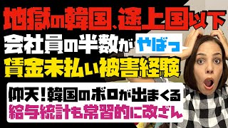 【地獄の韓国】途上国以下！会社員の約半数が賃金未払いの被害経験。仰天！韓国のボロが出まくる「給料統計も常習的に改ざん」