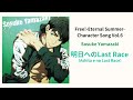 Sosuke - 明日へのLast Race (OFF VOCAL) Lyrics Video Free! Eternal Summer Character Song Vol.6