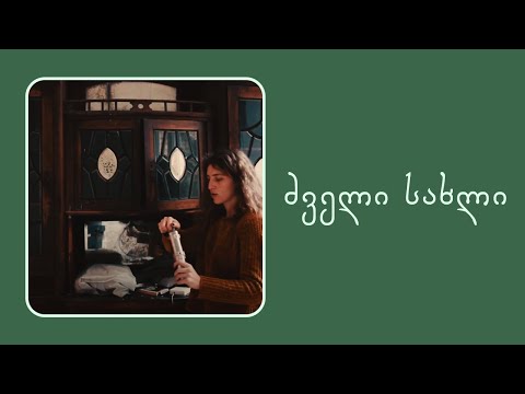 მიტოვებული სახლი | ნივთები ყვებიან | ვლოგი
