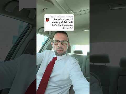 حسابك البنكي زي بيتك مش اي حد يدخله بنوك وعي ثقافة مالية اسهم نصب 