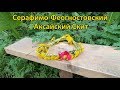 Серафимо-Феогностовский Аксайский Скит