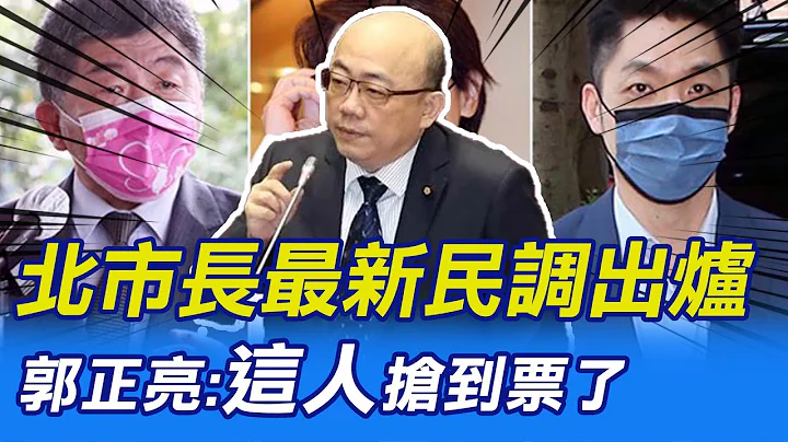 【每日必看】北市长最新民调出炉 郭正亮:"这人"抢到票了｜黄光芹预言! 若陈时中当选 周玉蔻将是背后灵｜选举战略高地 20220923 @CtiNews - 天天要闻