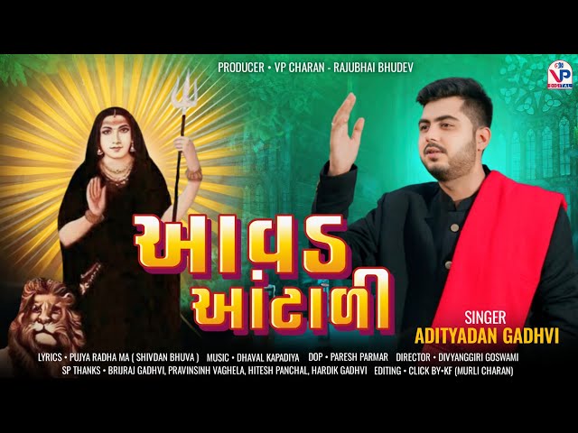 Aavad Aantali - Adityadan Gadhvi | Brijraj Gadhvi | Aavad Ma New Song | VP Digital Studio class=