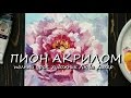 ПИОН РИСОВАТЬ ЛЕГКО АКРИЛОВЫМИ КРАСКАМИ урок Любы Дикер