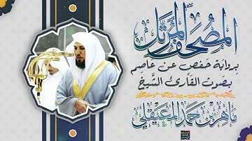 جزء تبارك بصوت القارئ الشيخ ماهر بن حمد المعيقلي برواية حفص عن عاصم
