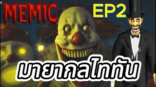 Roblox | The Mimic | EP 2 นักมายากลปีศาจ