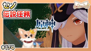 【原神】#174 螺旋星36攻略とセノ伝説任務【Genshin Impact】