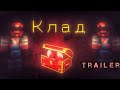 Клад | Minecraft Трейлер [2023]