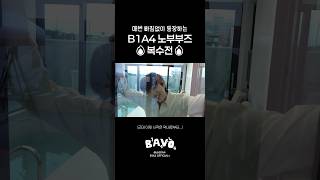 그냥 #24시간 #온에어 해 둘 까봐요. 쉬는 시간에도 #b1a4 의 관계성이면 쏟아지는 분량