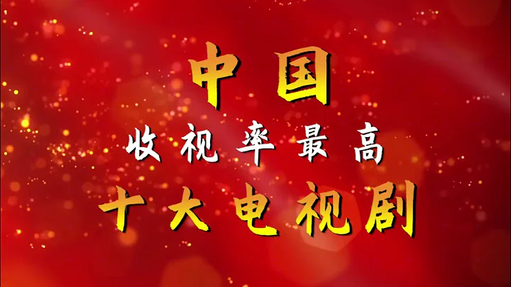 #經典影視劇推薦 中國收視率最高的十大電視劇 #童年回憶殺 - 天天要聞