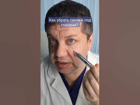 Как быстро избавиться от синяков под глазами? - YouTube