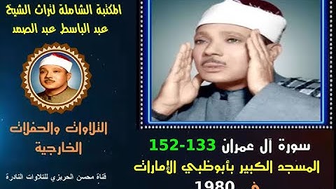 الشيخ عبد الباسط عبد الصمد تلاوة خارجية نادرة سورة آل عمران 133-152 من المسجد الكبير بأبوظبي في 1980