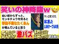【腹筋崩壊】SNSでバズリ散らかしてる爆笑投稿＆コメントがこちらw笑ったら沢庵食って寝ろw