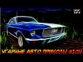 ЛУЧШИЕ АВТО ПРИКОЛЫ 2020 / НОВЫЕ ПРИКОЛЫ / СМЕШНЫЕ АВТО МОМЕНТЫ / ПРИКОЛЫ 2020 / Приколы на Дорогах